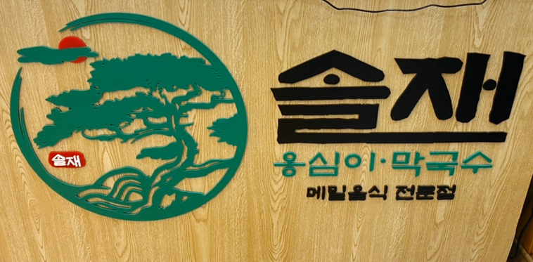 솔재옹심이막국수 이미지