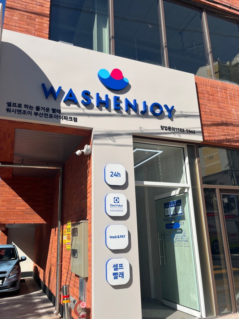 워시엔조이셀프빨래방전포 이미지