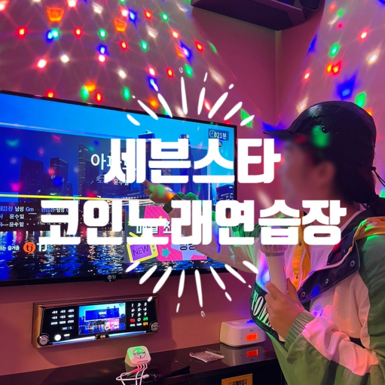 세종노래연습장 이미지