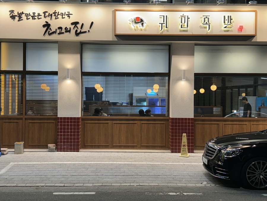 귀한족발청주 이미지