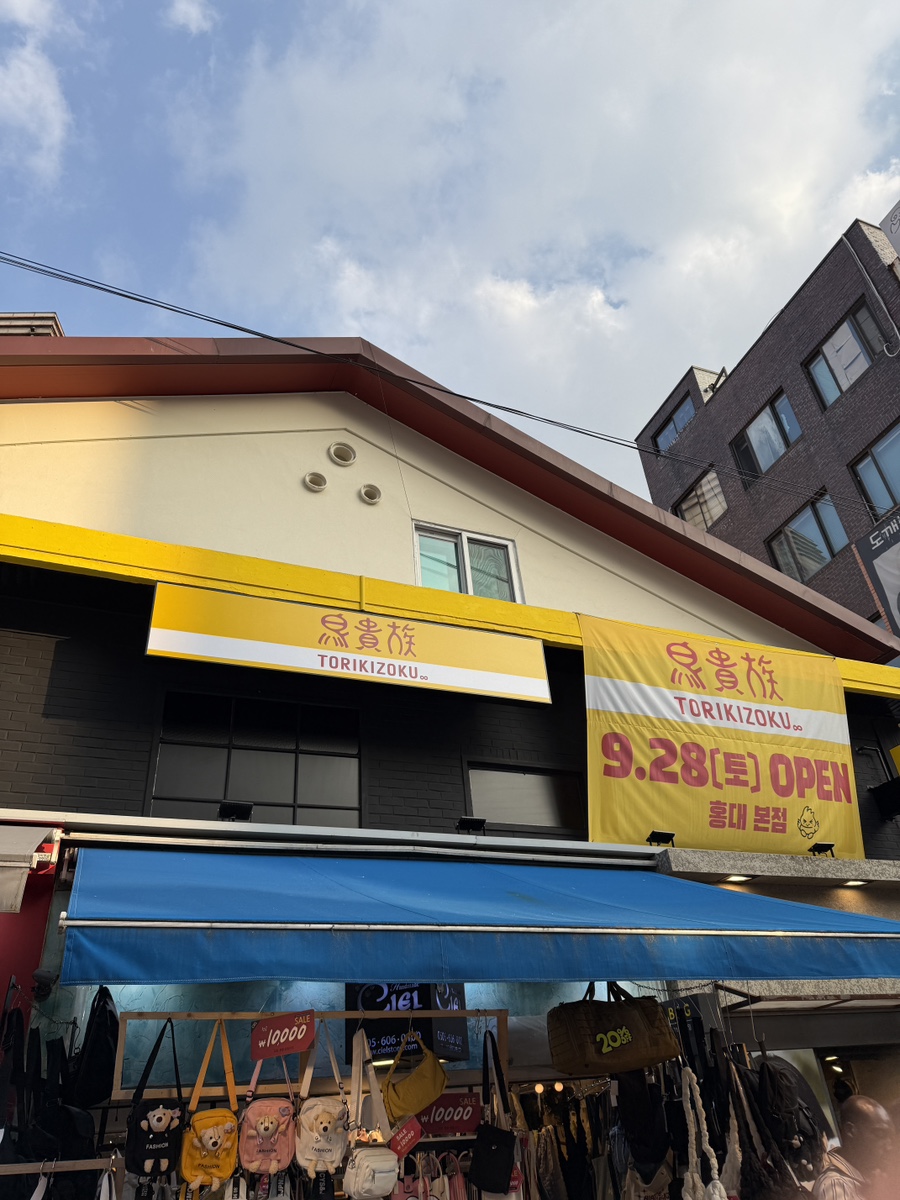 토리키조쿠 홍대 본점 이미지
