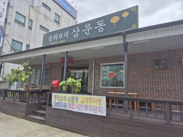 중화요리삼문동 이미지