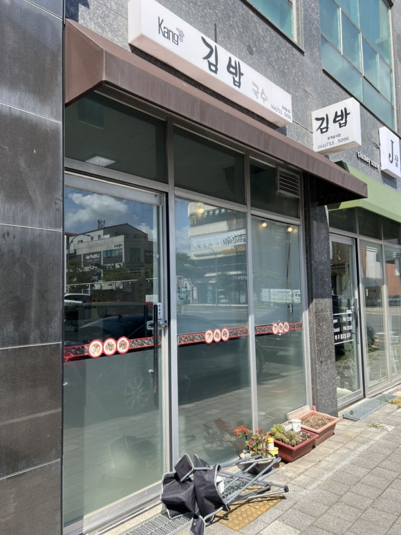 강김밥집 이미지