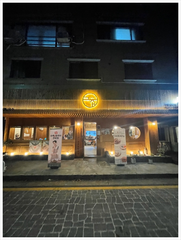그집보쌈칼국수 이미지