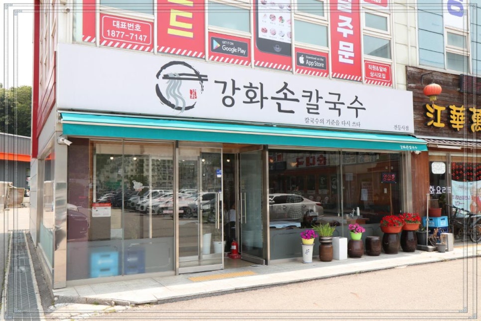 강화손칼국수전등사점 이미지