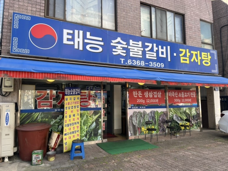 태능숯불갈비감자탕 이미지