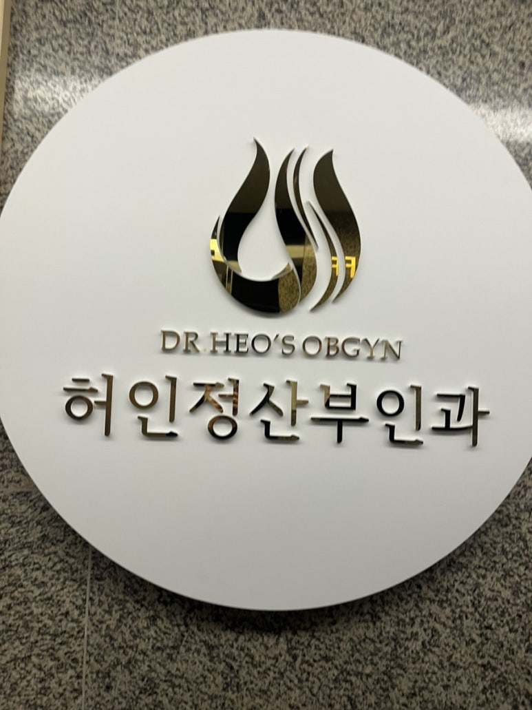 허인정산부인과 이미지