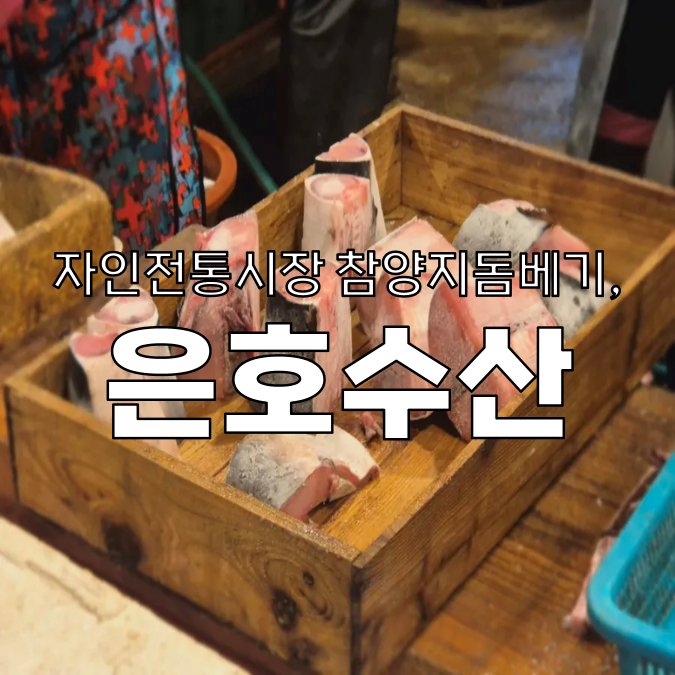 은호수산 이미지