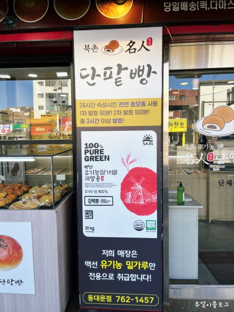 북촌명인단팥빵 동대문점 이미지