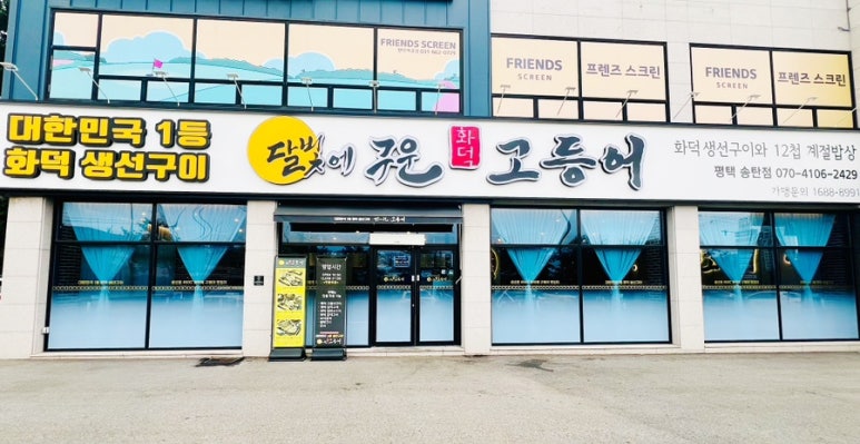 달빛에구운고등어평택송탄점 이미지