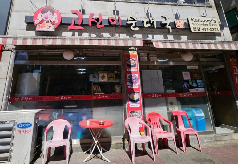 고선미순대국 이미지