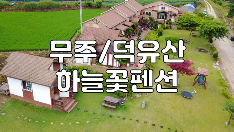 마이산꽃펜션 이미지