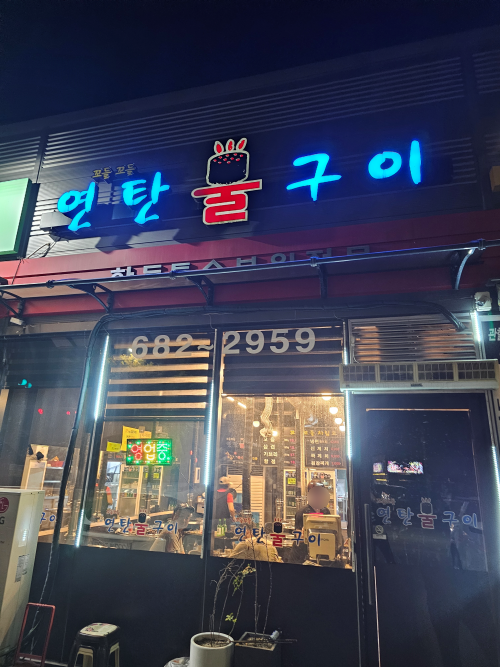 꼬들꼬들 연탄불구이 이미지
