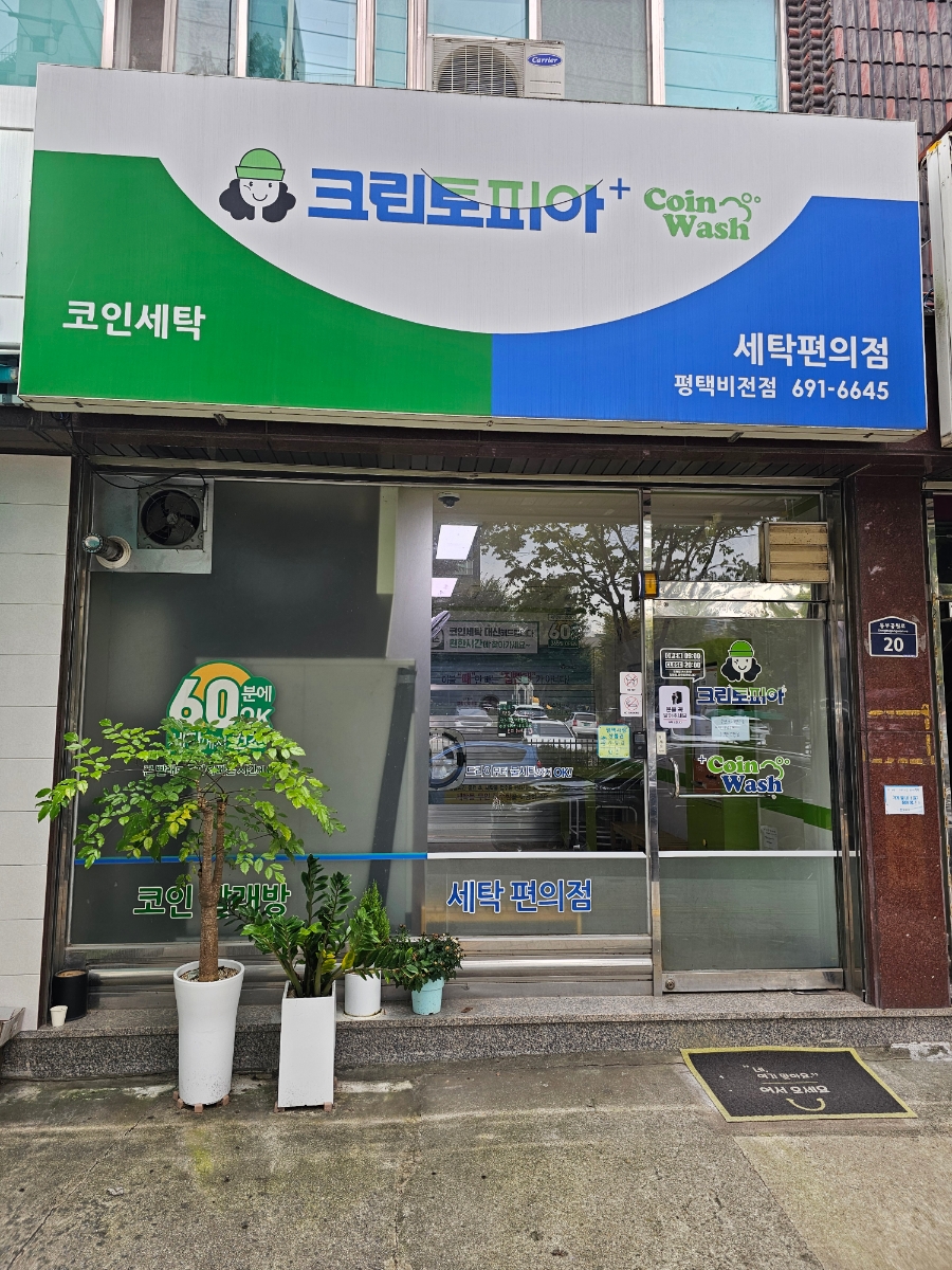 크린토피아코인워시평택비전점 이미지