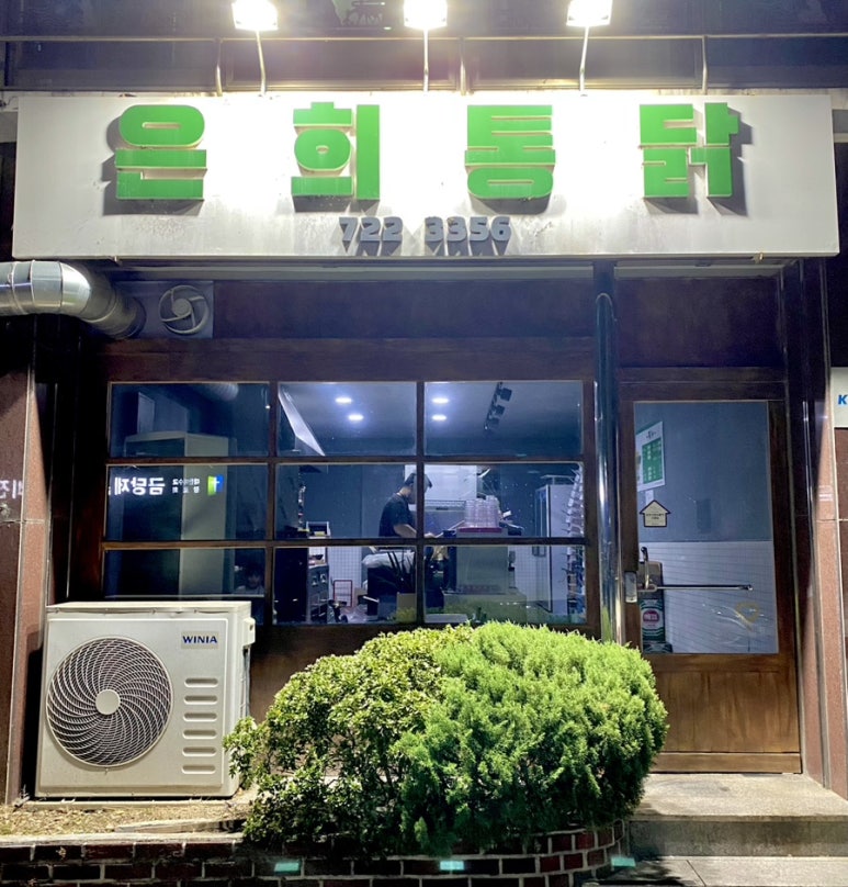 은희통닭 이미지