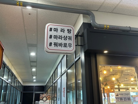 취향마라마라탕 하남미사점 이미지