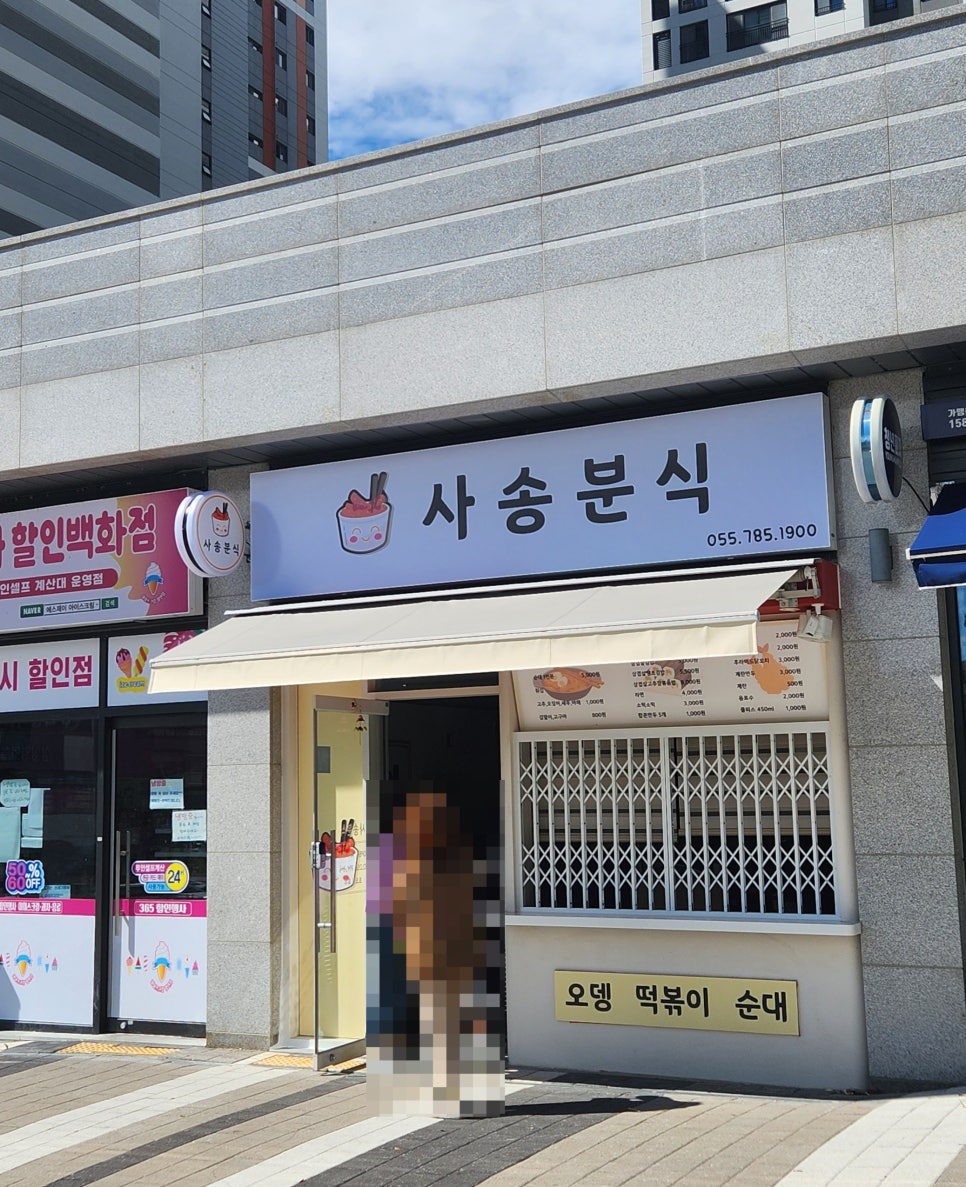 사송분식 이미지