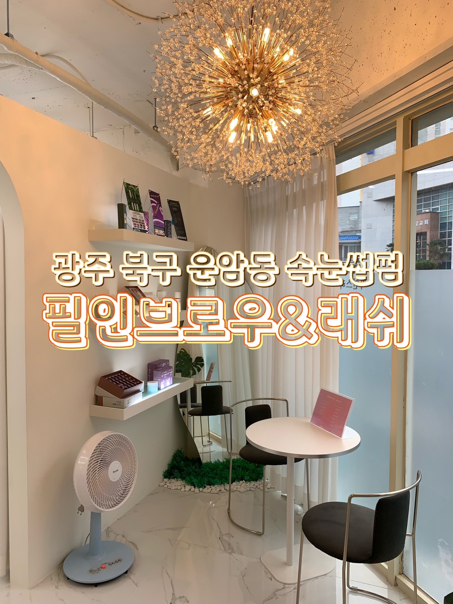 필인브로우&래쉬 이미지