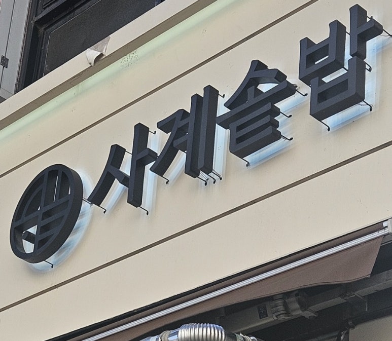 사계솥밥 이미지