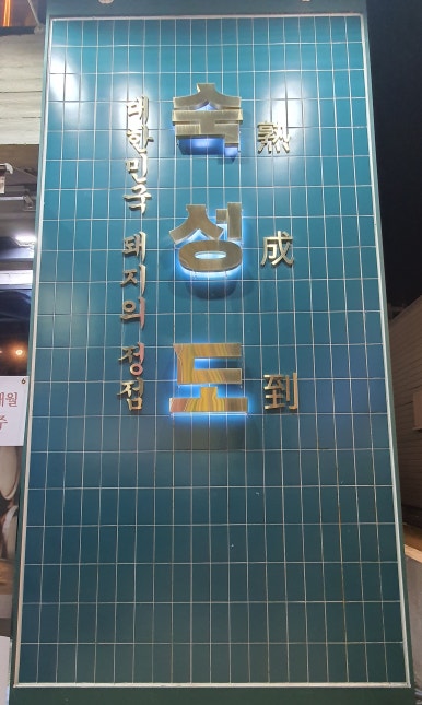 숙성도광주점 이미지