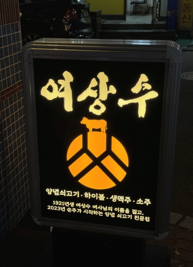 여상수 박달점 이미지