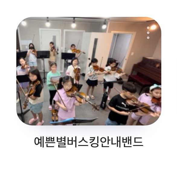 예쁜별스즈키바이올린음악학원 이미지