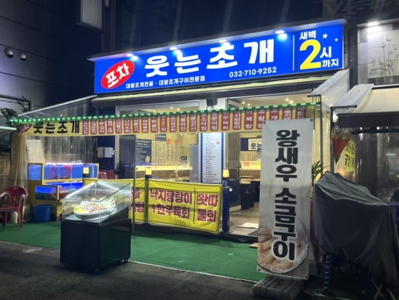 웃는조개포차 이미지