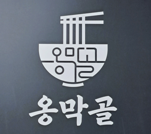 옹막골 이미지