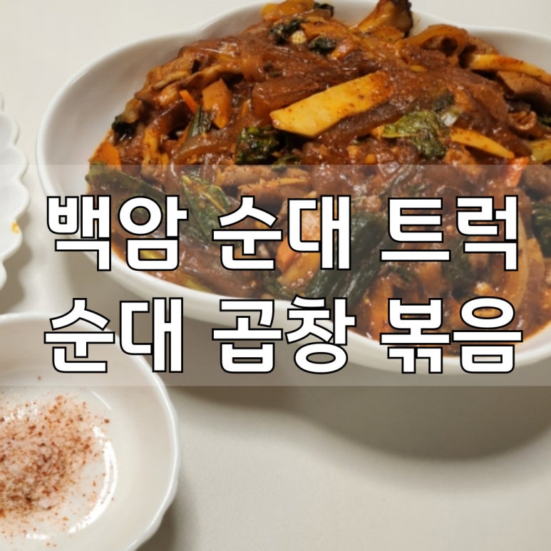 백암순대곱창 이미지