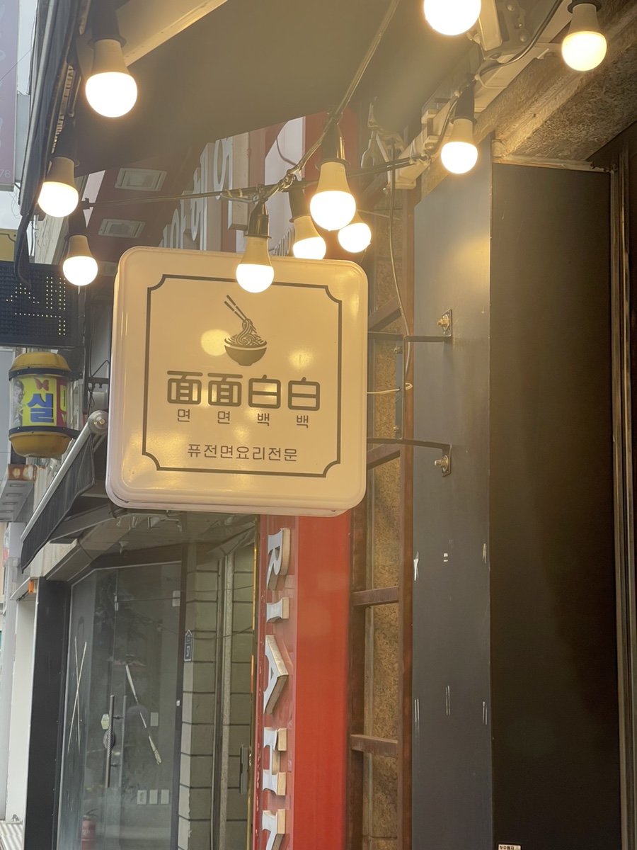 면면백백 이미지