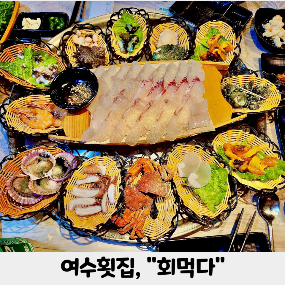 회먹다 이미지