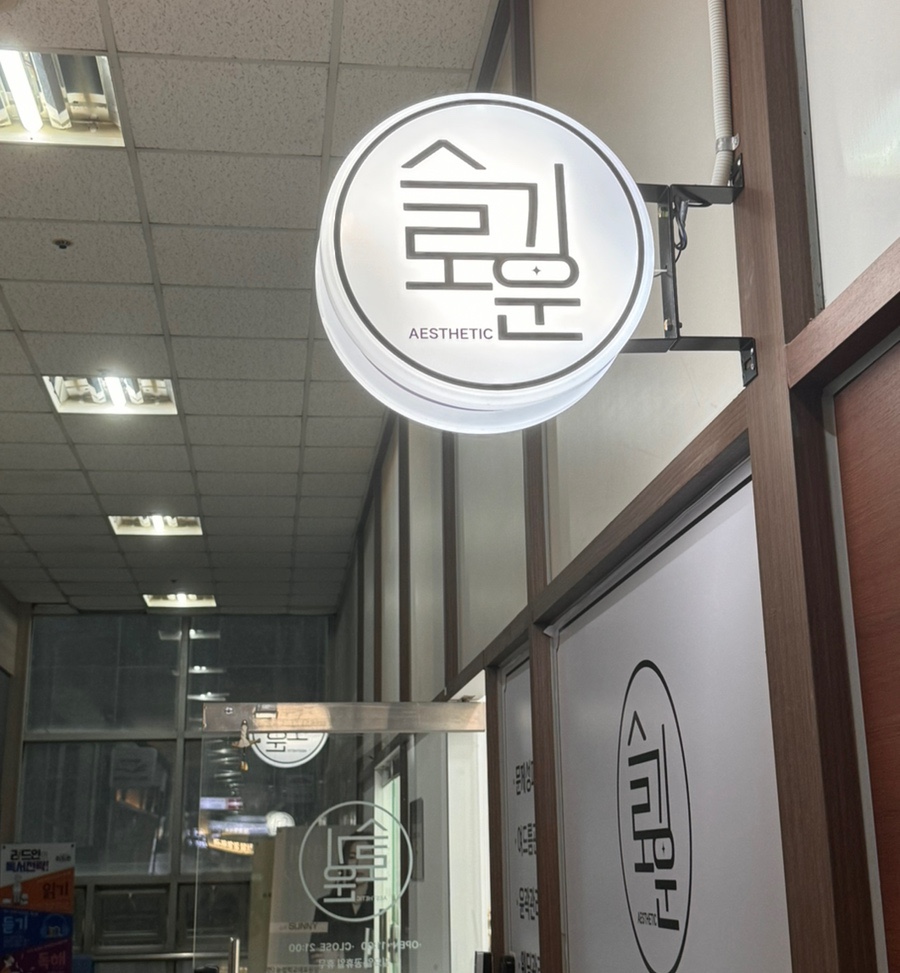 슬기로운에스테틱 이미지