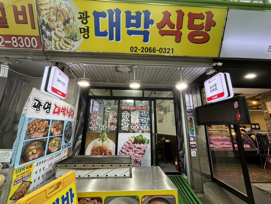 광명할머니왕족발 사진 7