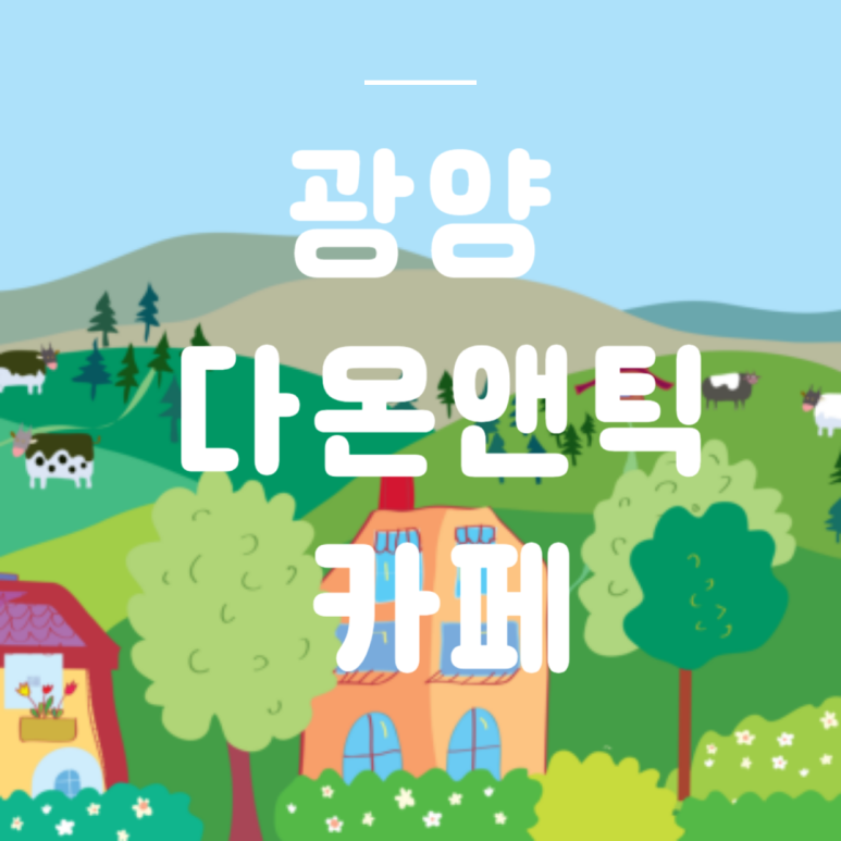 다온장터 이미지