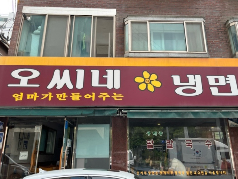 오씨네 냉면만두 이미지
