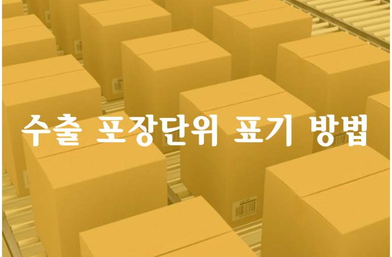 [무역 용어] Packing List 작성 시 포장 단위 Carton, Pallet 등 정리 : 네이버 블로그