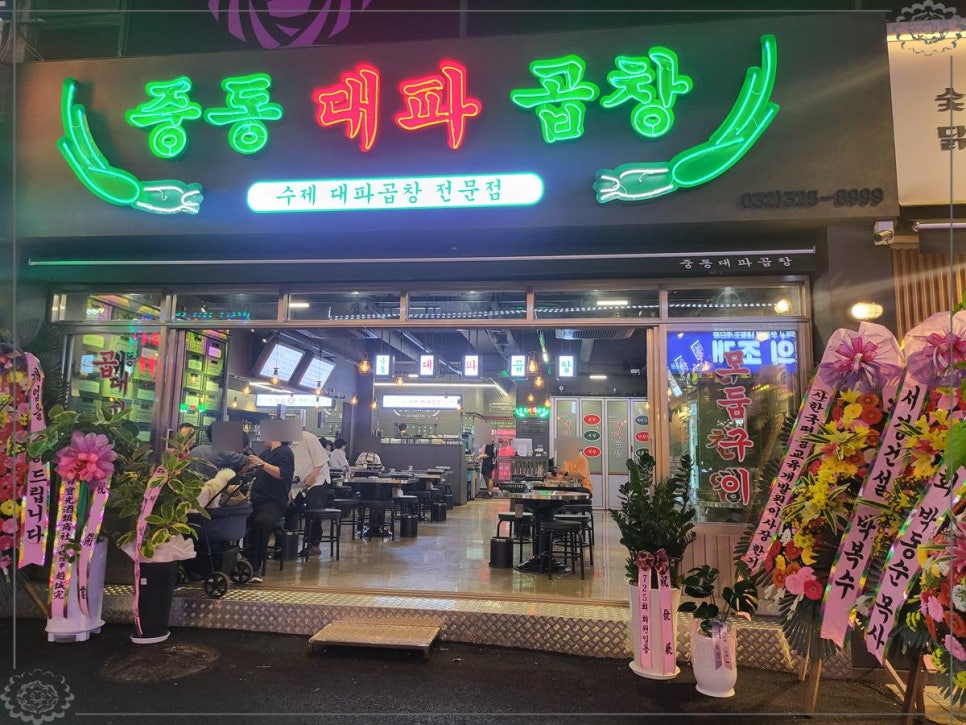 대파곱창 이미지