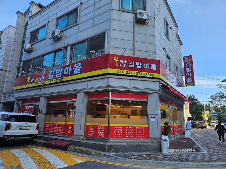 맛이즐거운김밥마을 이미지