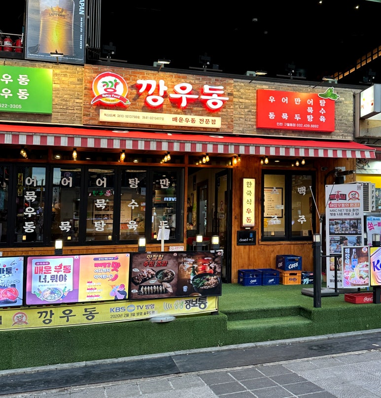 깡우동인천 이미지