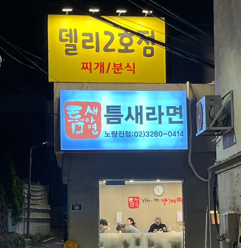 틈새라면노량진점 이미지