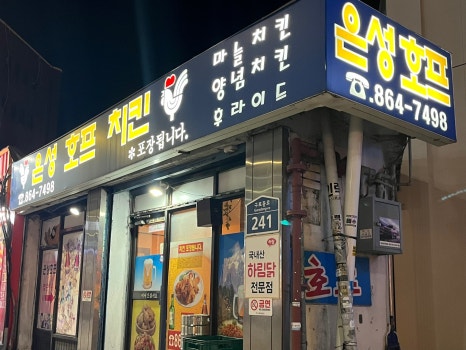 은성치킨 이미지