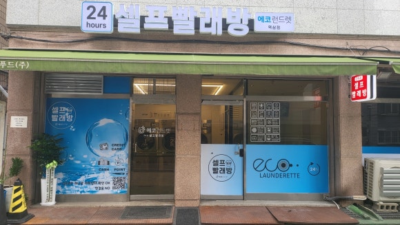 역삼세탁소 이미지