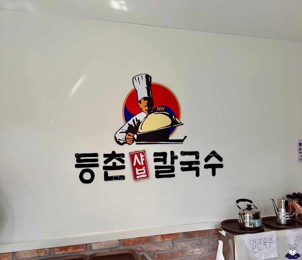 등촌샤브칼국수진주역점 이미지
