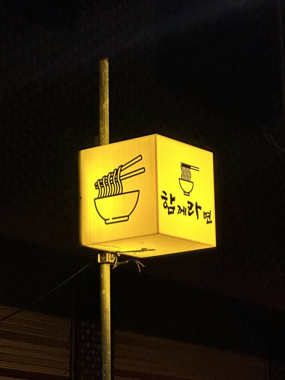 함께라면 사진 4