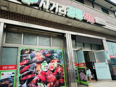 사거리공룡식당 이미지
