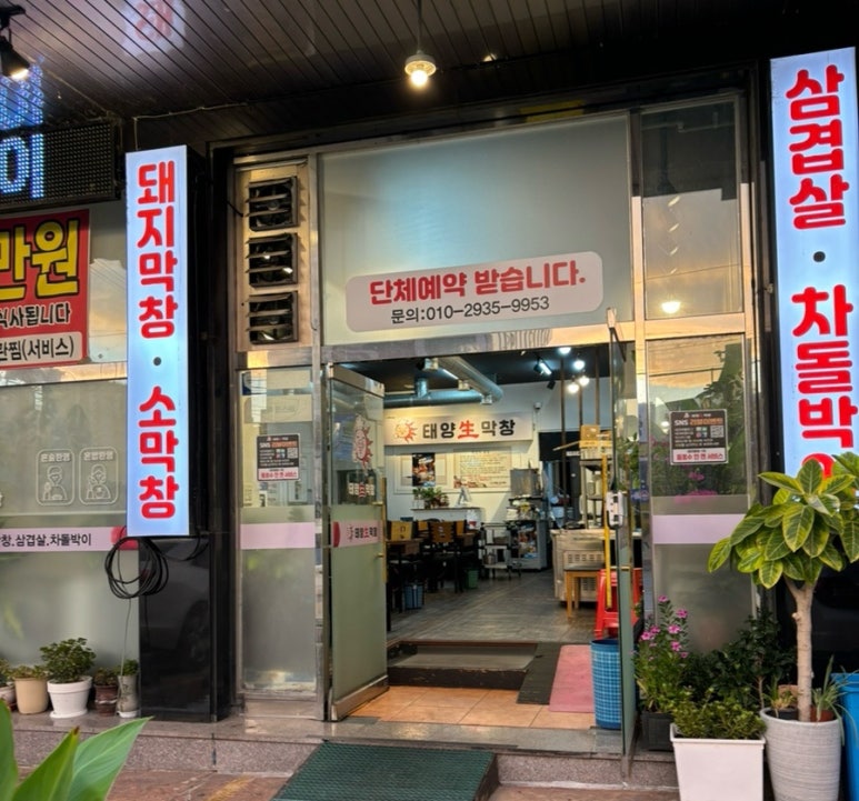 태양생막창 이미지