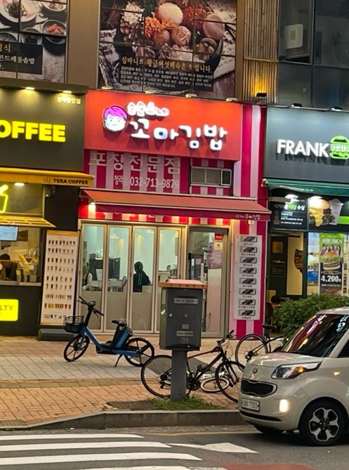 순희네분식 이미지