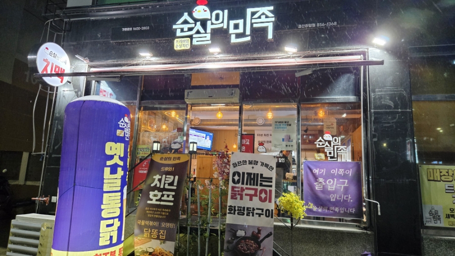 순살의민족&화평댁닭구이하양점 이미지