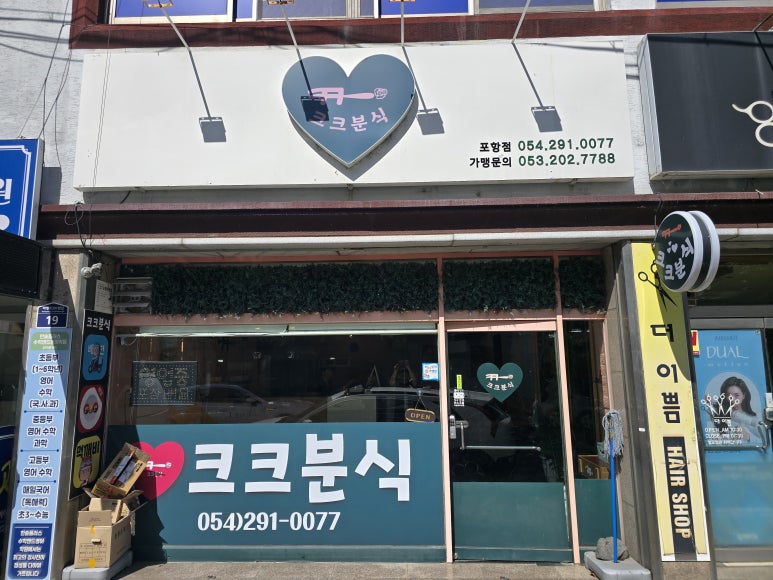 크크분식 이미지
