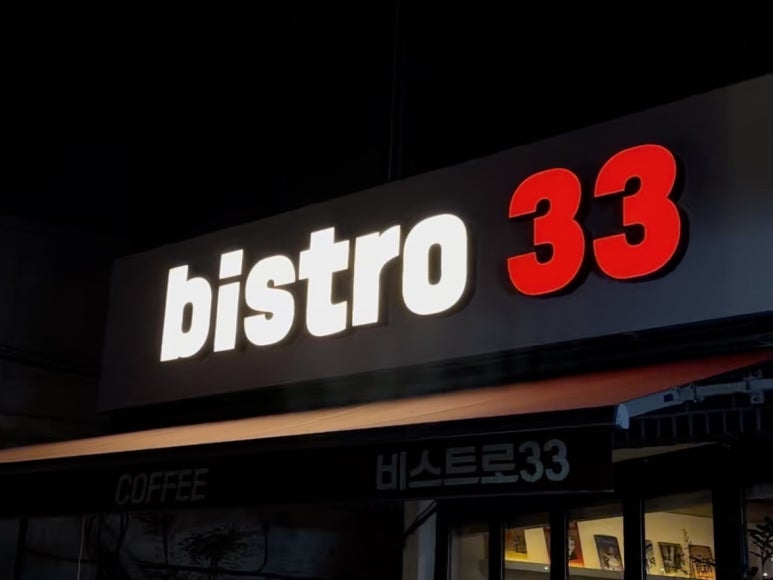 비스트로33 이미지